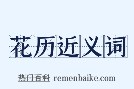 花历近义词是什么意思的图片